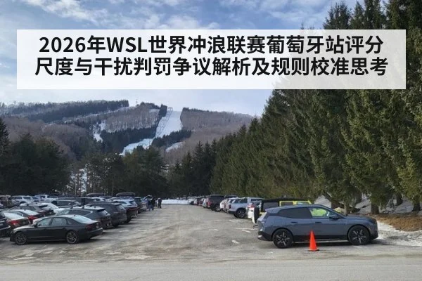 2026年WSL世界冲浪联赛葡萄牙站评分尺度与干扰判罚争议解析及规则校准思考